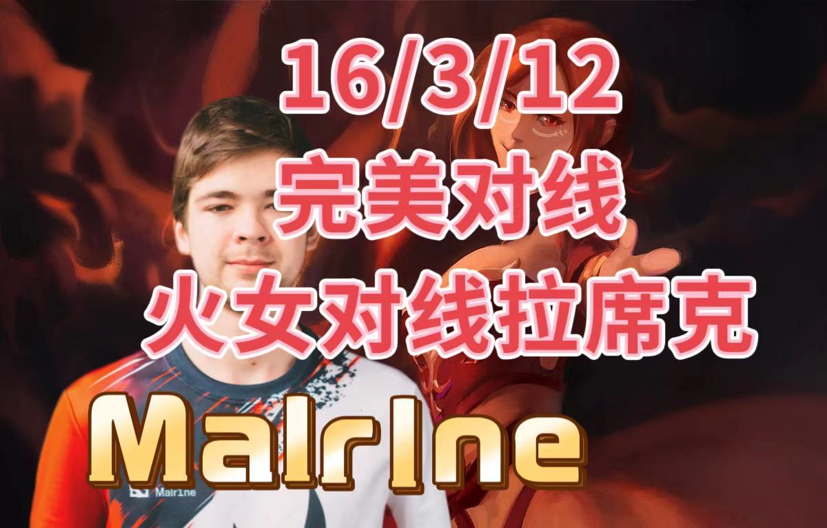 malr1ne完美对线火女,火女对线拉席克,malr1ne第一视角莉娜教学.