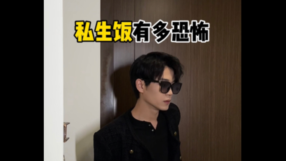 私生饭的可怕行为
