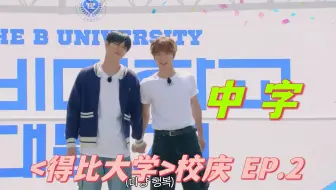 【THE BOYZ团综中字】240521 <得比大学>校庆 EP.2