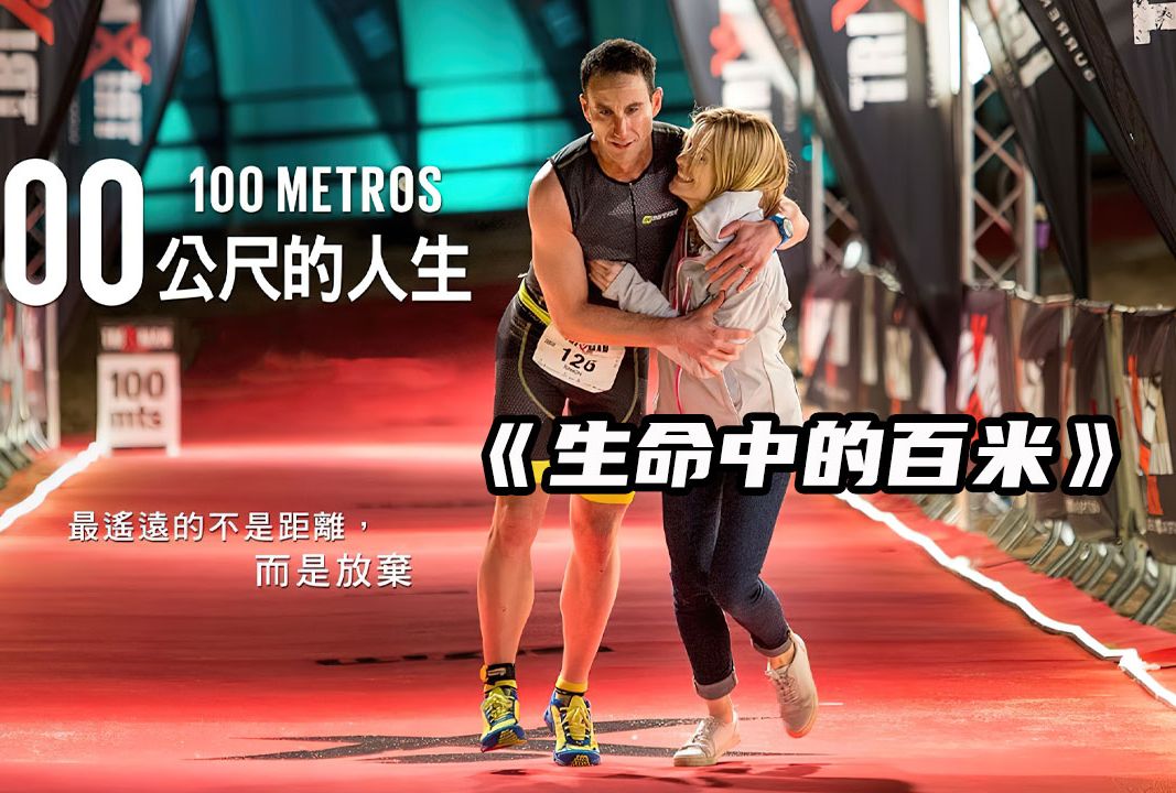 上集 多发性硬化症逆转自己的人生成为钢铁巨人