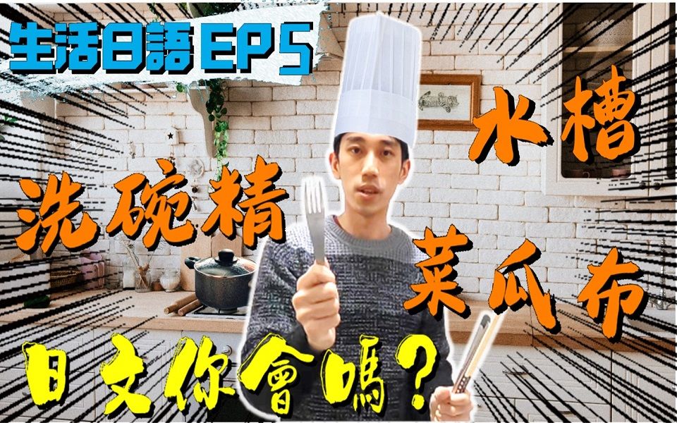 【日语单词EP5】厨房篇Ⅱ 刀子叉子筷子汤匙 水槽菜瓜布洗碗精 日文怎么说?学会这些造就一手好料理! | 抓尼先生哔哩哔哩bilibili