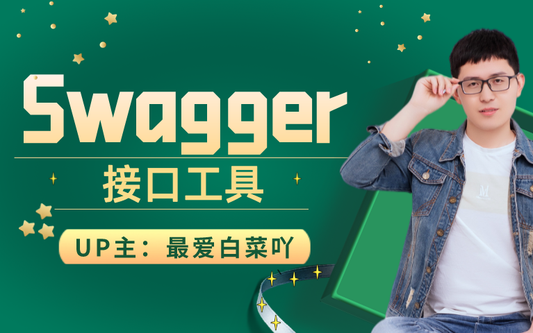 [图]swagger-程序员必懂的接口神器