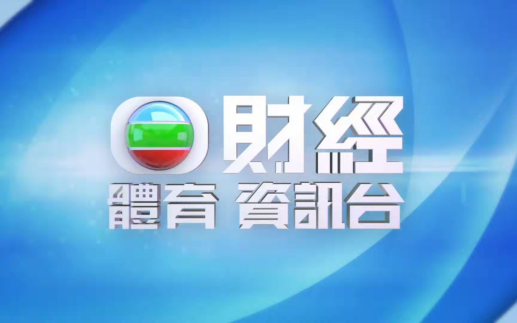 【改版升级】TVB无线财经资讯台更名为财经体育资讯台全过程哔哩哔哩bilibili