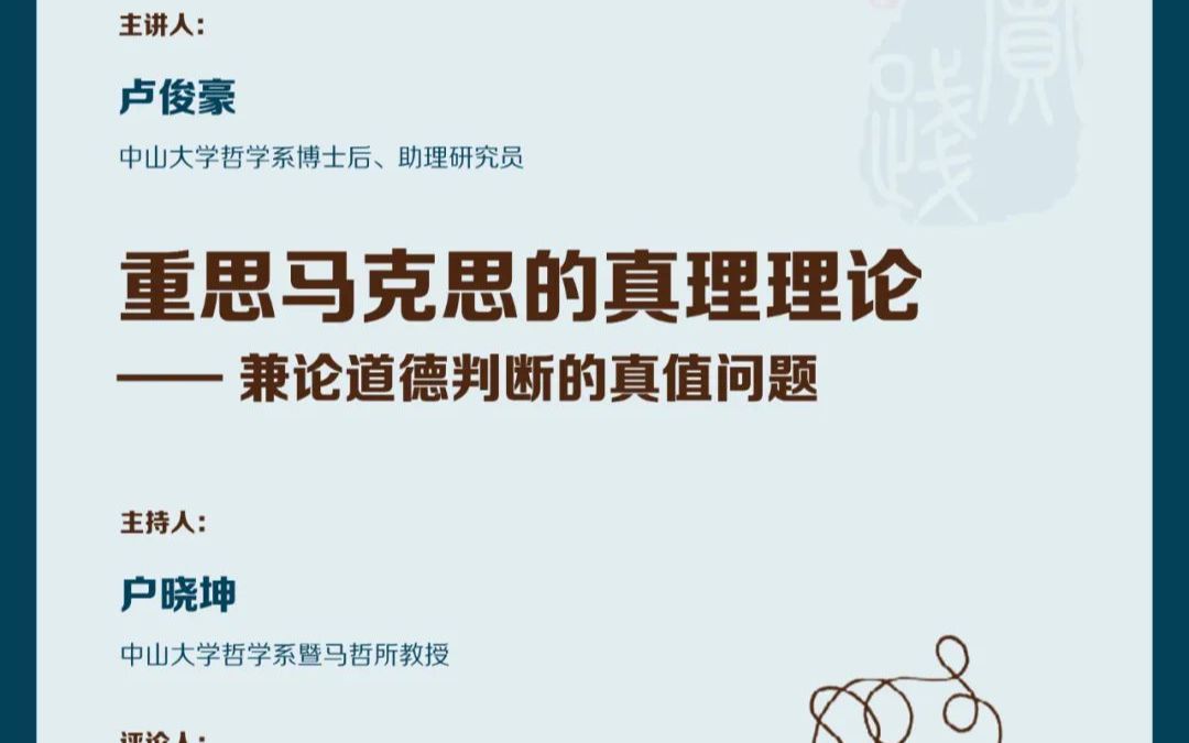 逸仙实践哲学研习会第67期 | 卢俊豪:重思马克思的真理理论——兼论道德判断的真值问题哔哩哔哩bilibili