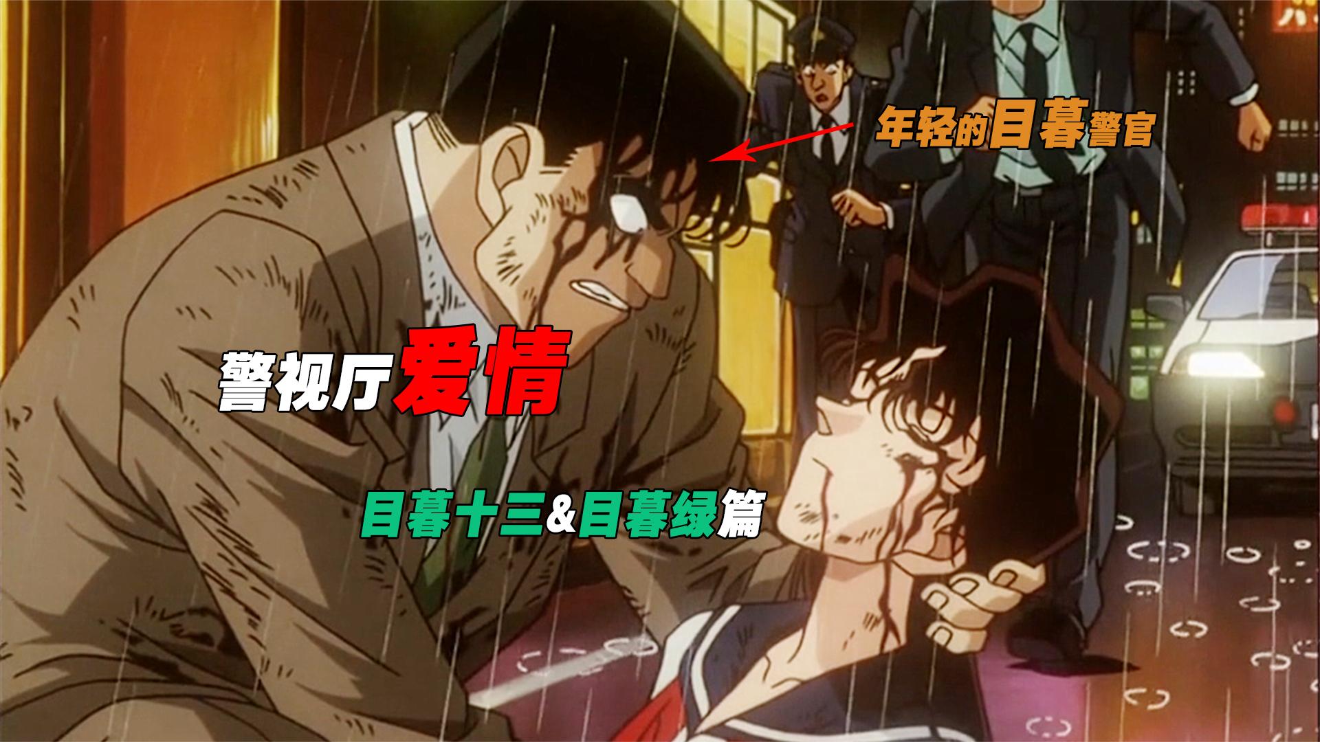 目暮警官甜蜜的爱情故事,目暮戴帽子的原因找到了,居然是为了.