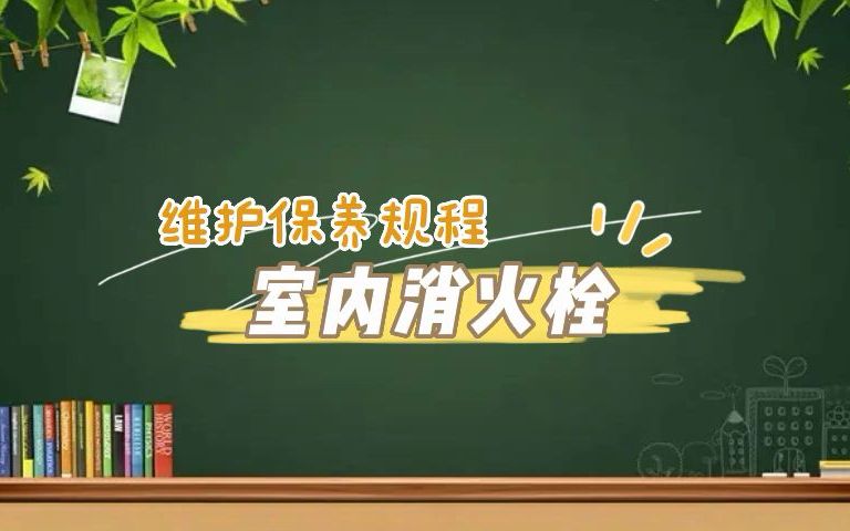 第154集|室内消防栓维护保养规程哔哩哔哩bilibili