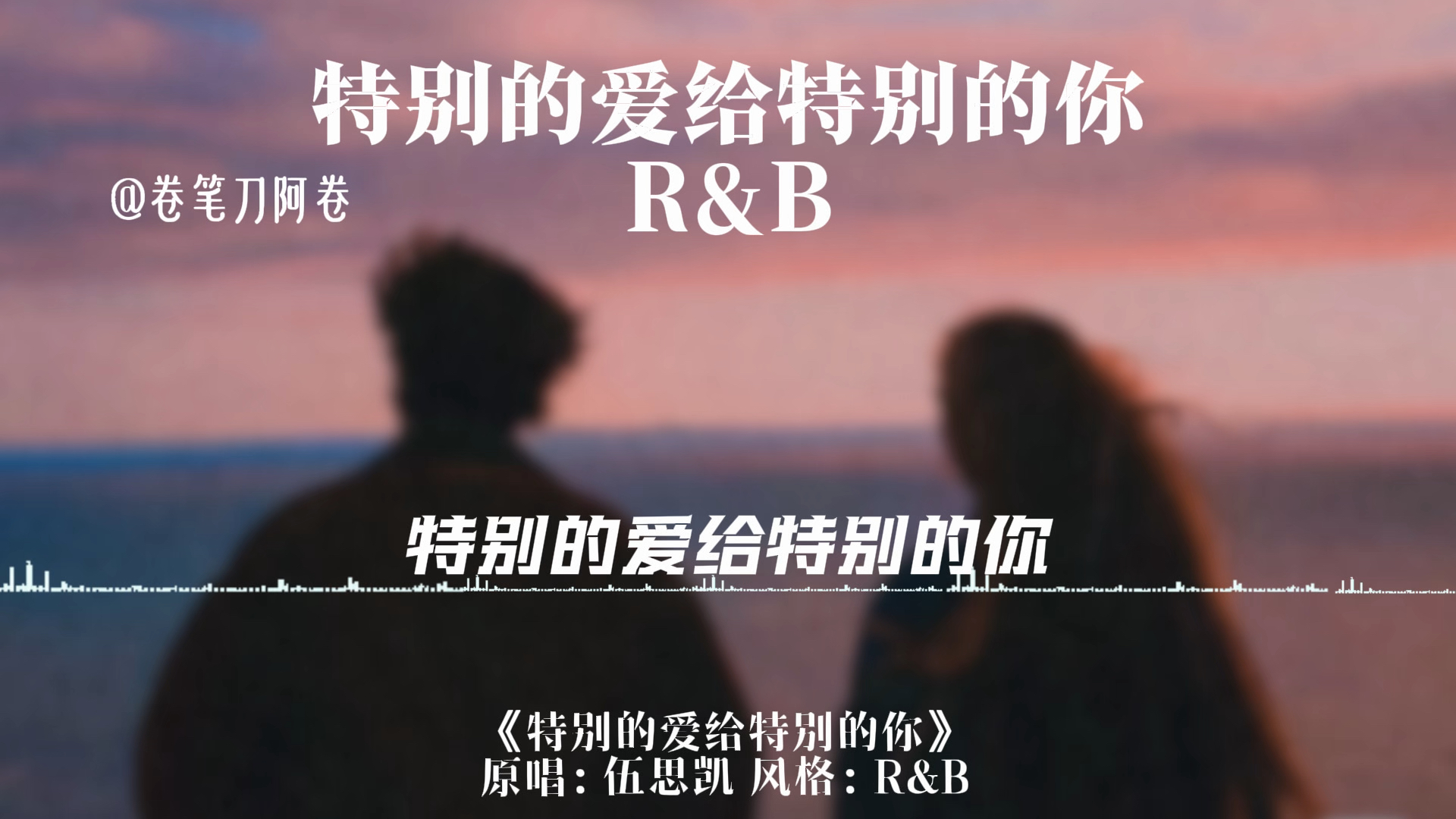 特别的爱给特别的你R&B完整版-卷笔刀阿卷-卷笔刀阿卷-卷笔刀阿卷-哔哩哔哩视频