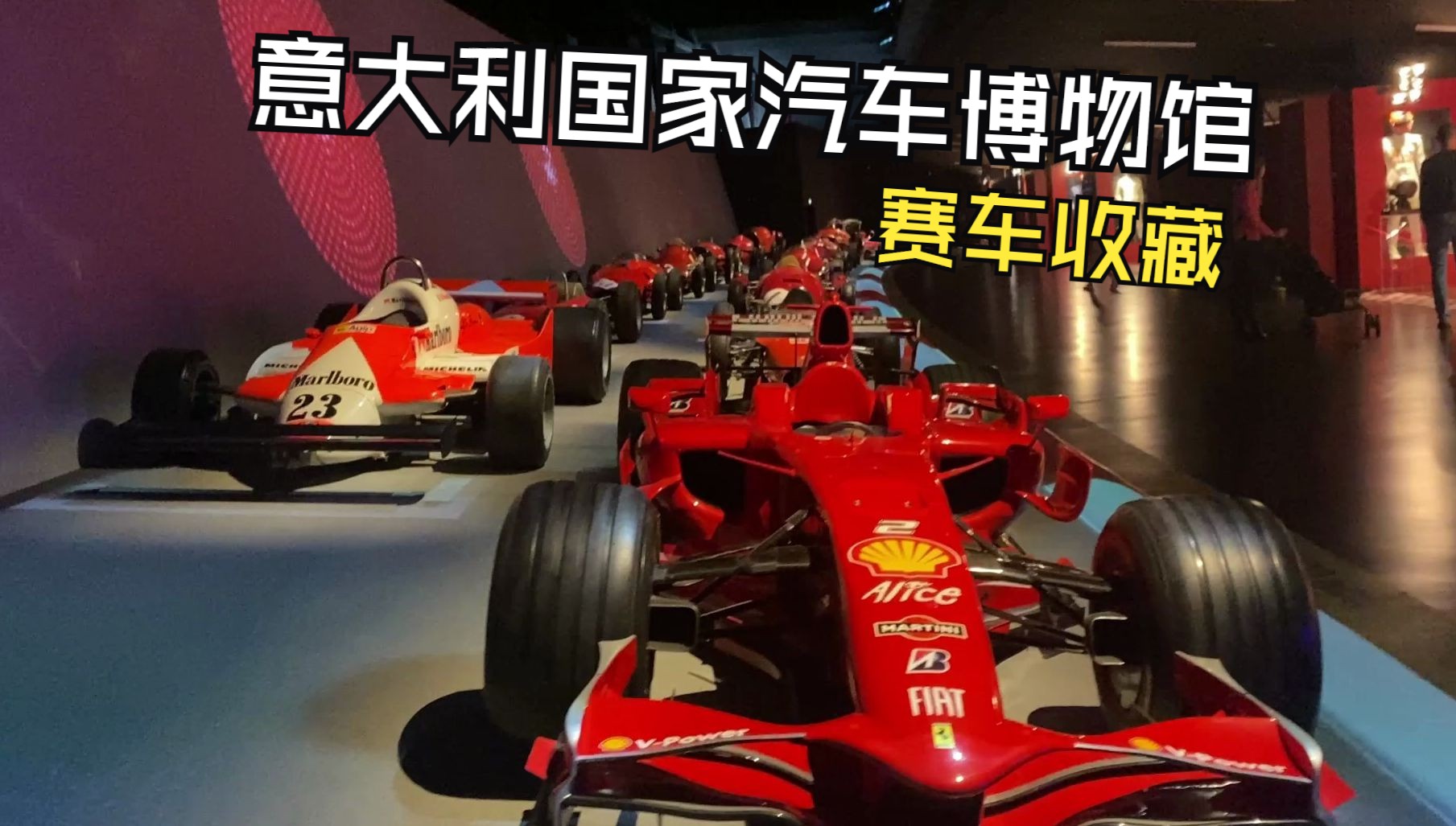 意大利都灵国家汽车博物馆 最全面的意大利赛车收藏