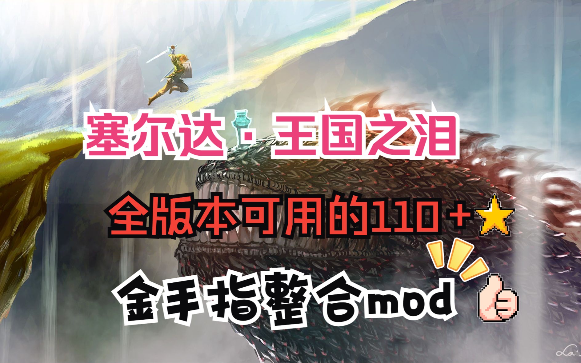 塞尔达ⷧŽ‹国之泪1.2.0到1.0.0全版本可用的金手指整合mod,以及金手指超级详细讲解教程,以及怪盗金手指无法使用的解决办法.哔哩哔哩bilibili