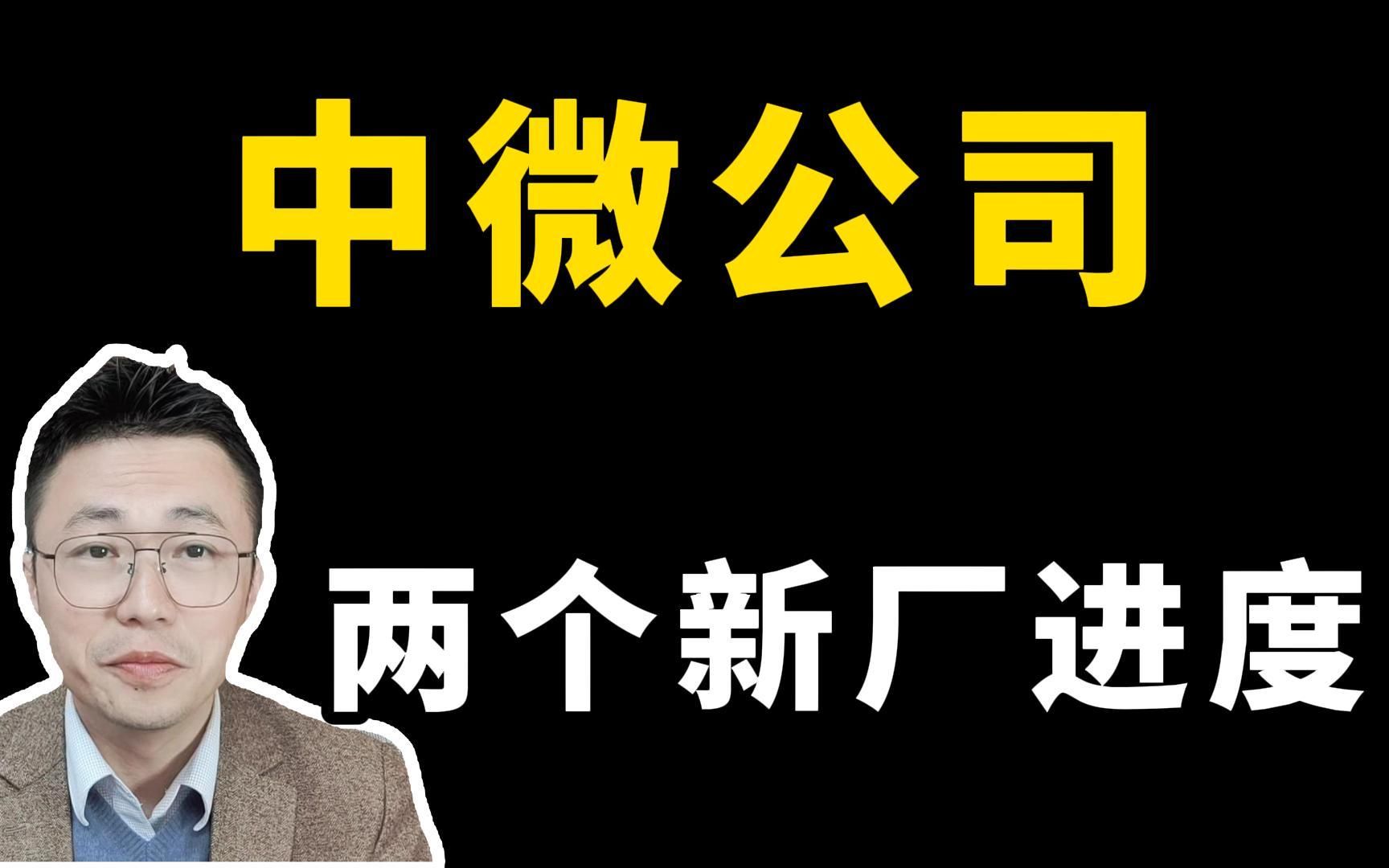 中微公司新厂建设进度及产能预期