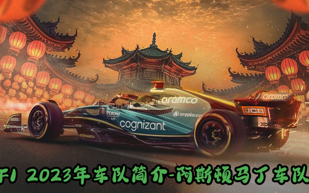 f1 2023年车队简介-阿斯顿马丁车队