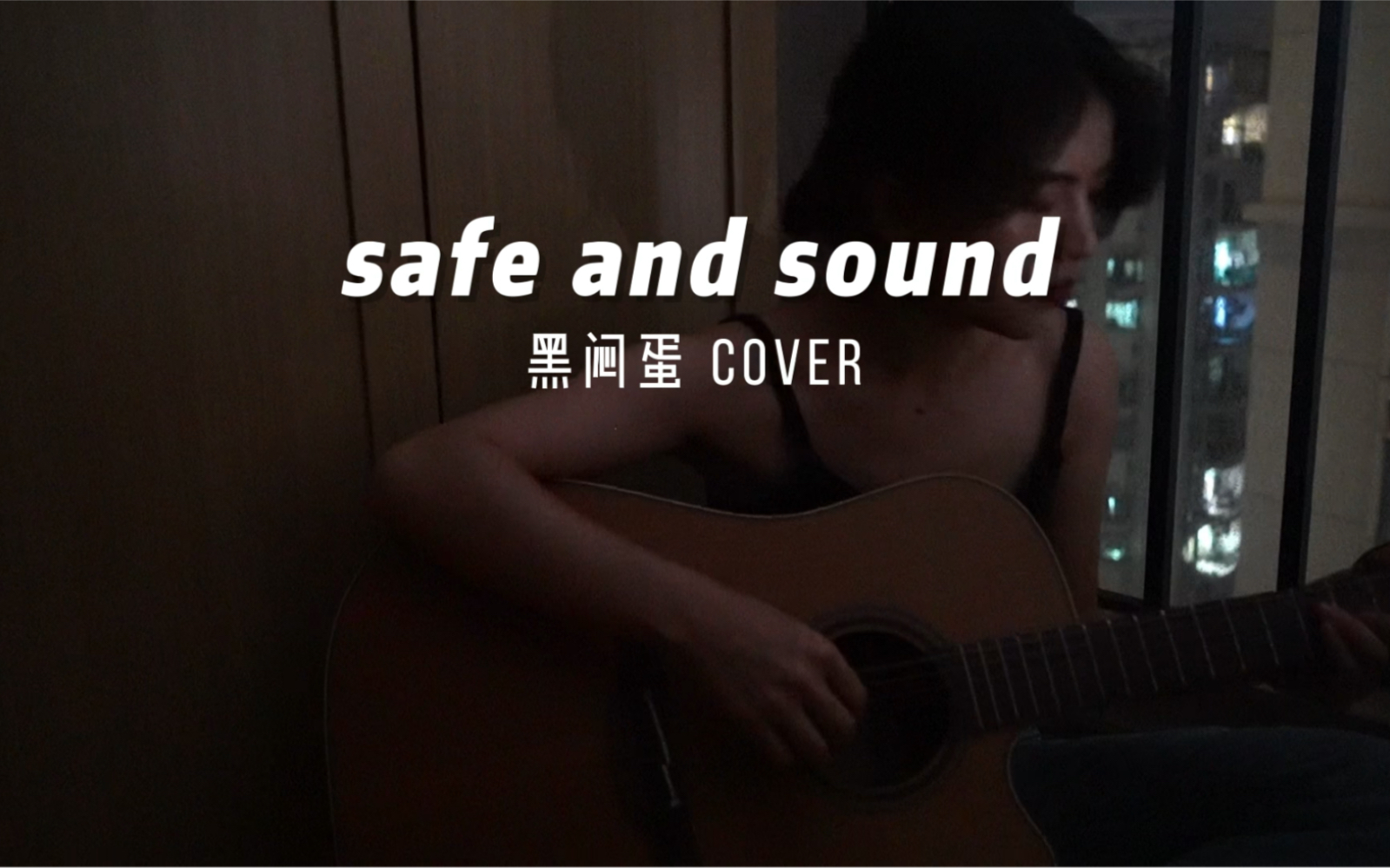 [图]cover｜safe and sound - taylor swift