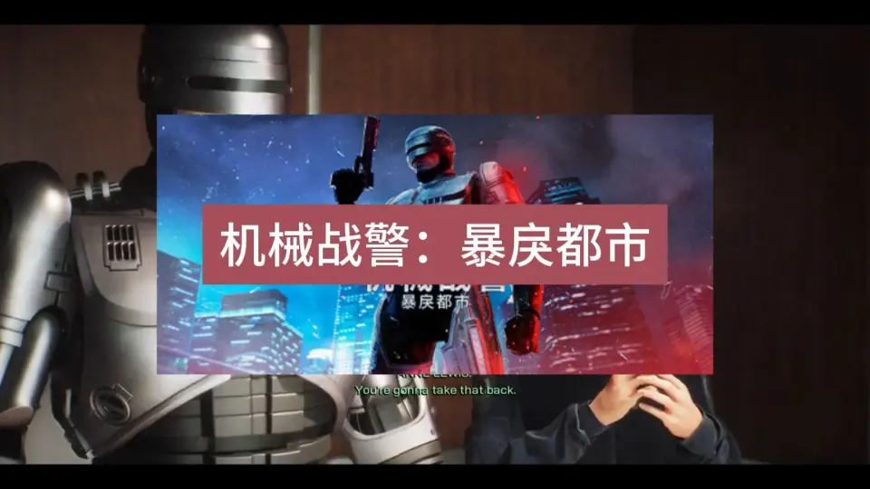 机械战警：暴戾都市RoboCop: Rogue City》中文版百度云迅雷下载_哔哩哔 