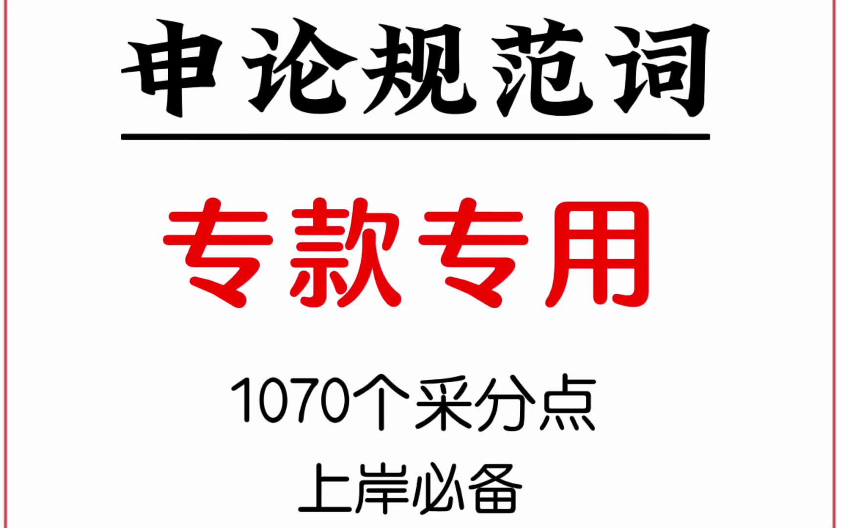 2023公考:一起来学申论规范词—专款专用哔哩哔哩bilibili