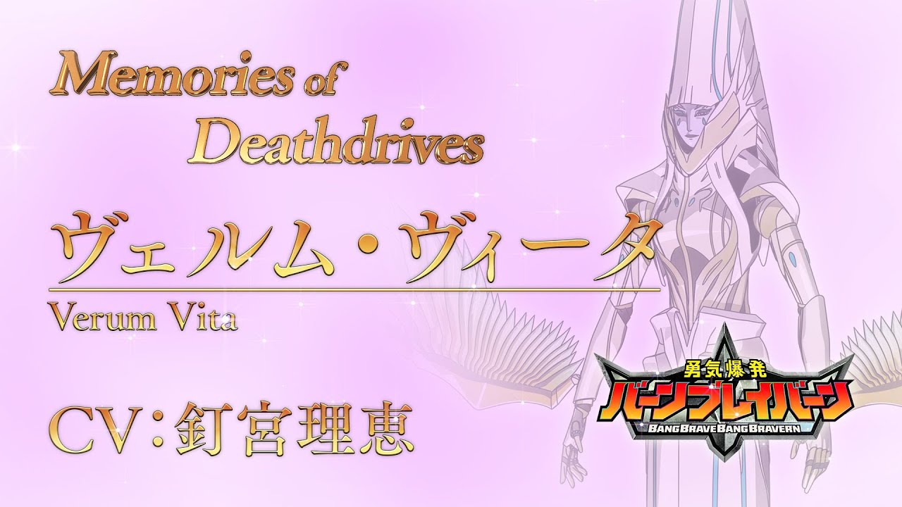 【1月】勇气爆发bangbravern memories of deathdrives～verum vita