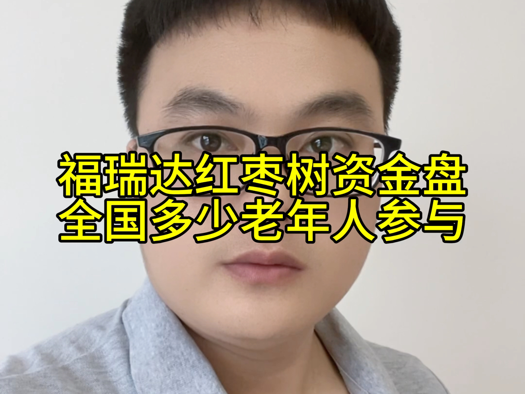 福瑞达红枣树资金盘,全国多少老年人参与?牢记天上不会掉馅饼,不贪就不会被骗哔哩哔哩bilibili