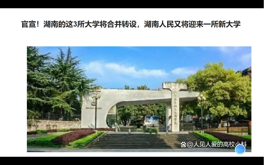 官宣!湖南的这3所大学将合并转设,湖南人民又将迎来一所新大学哔哩哔哩bilibili