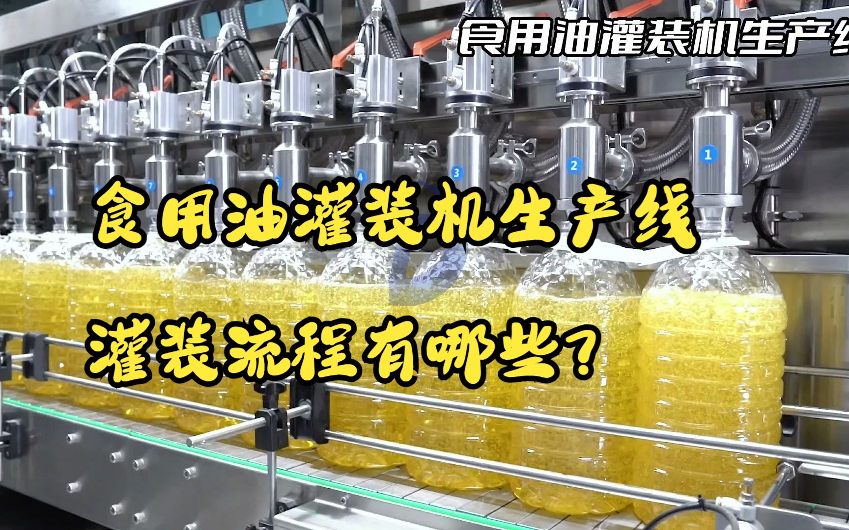 食用油灌装机生产线灌装流程有哪些?食用油自动灌装机实拍哔哩哔哩bilibili