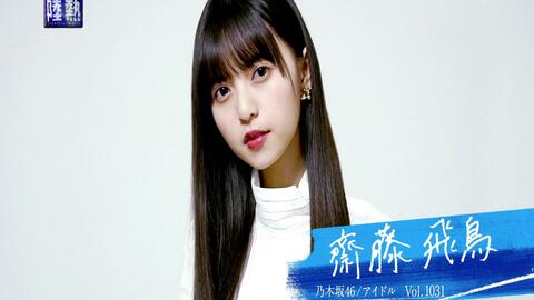 情熱大陸 1031 乃木坂46 アイドル 齋藤飛鳥 1819 哔哩哔哩 Bilibili