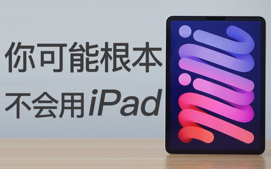 【全网最全】20个iPad隐藏绝技,你未必全知道!!!