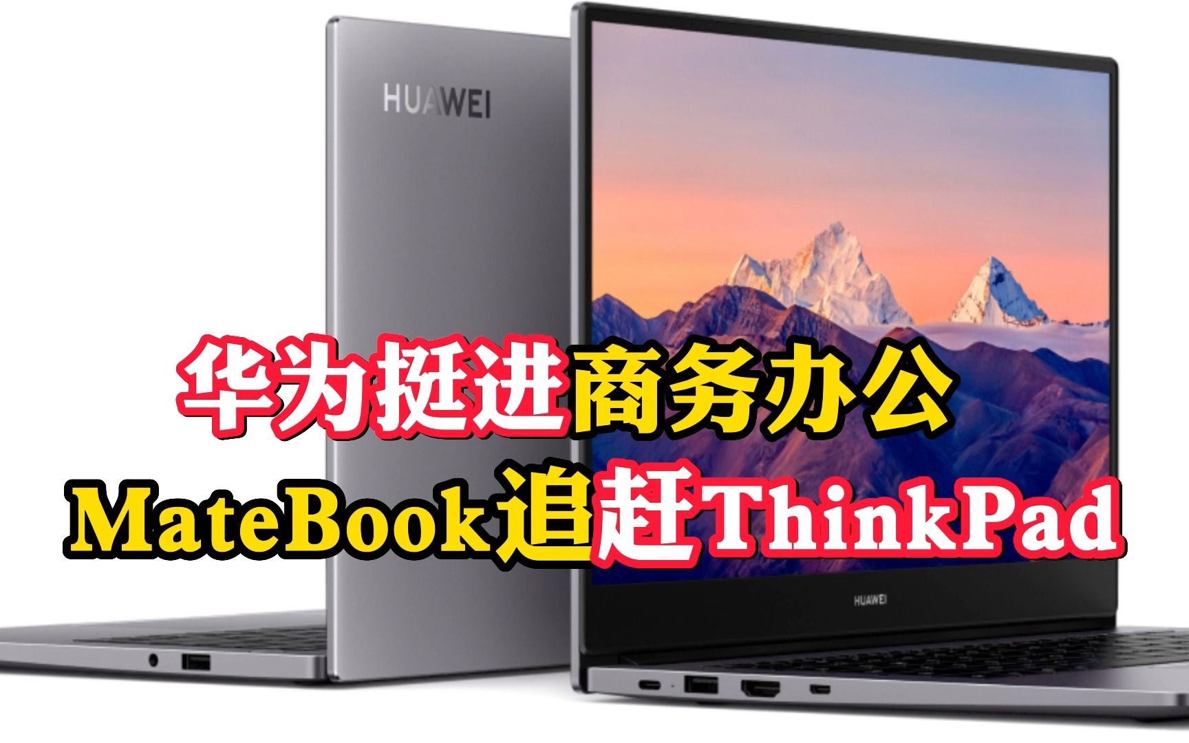 [图]华为挺进商务办公 MateBook直追ThinkPad 破局开拓新的增长领域