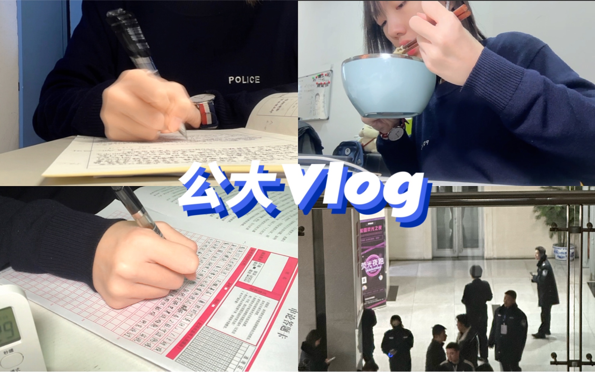 公大vlog|警校熒光夜跑|舍友北京選調上岸|怒學初中物理|備考