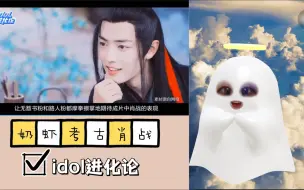 Download Video: 新入坑考古肖战：idol进化论 Reaction || 论我曾有多少次与肖战“擦肩而过”！