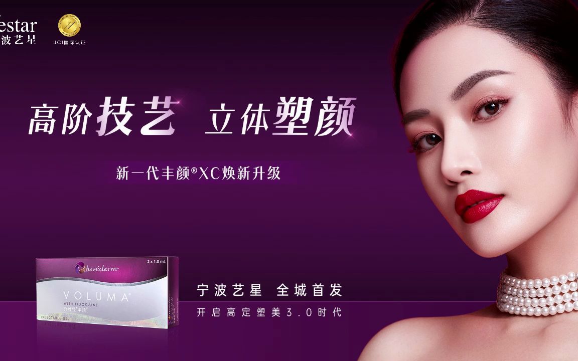 宁波艺星17周年庆:高阶技艺,立体塑颜,乔雅登丰颜,美丽就此开始