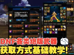 Download Video: DNF各类绝版武器幻化教学，你学会了吗