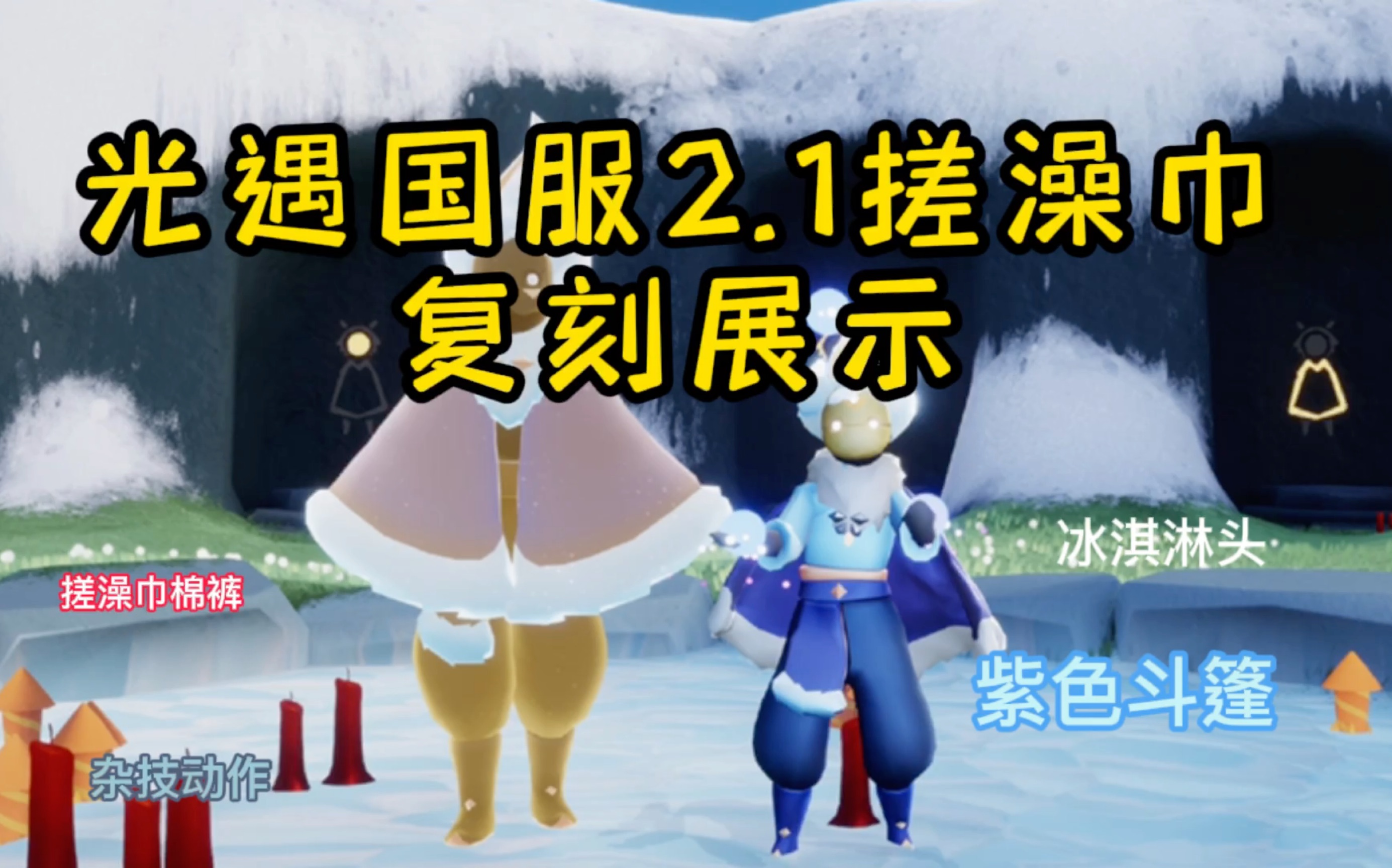 光遇国服2.1搓澡巾棉裤冰淇淋头紫色斗篷杂耍动作复刻展示