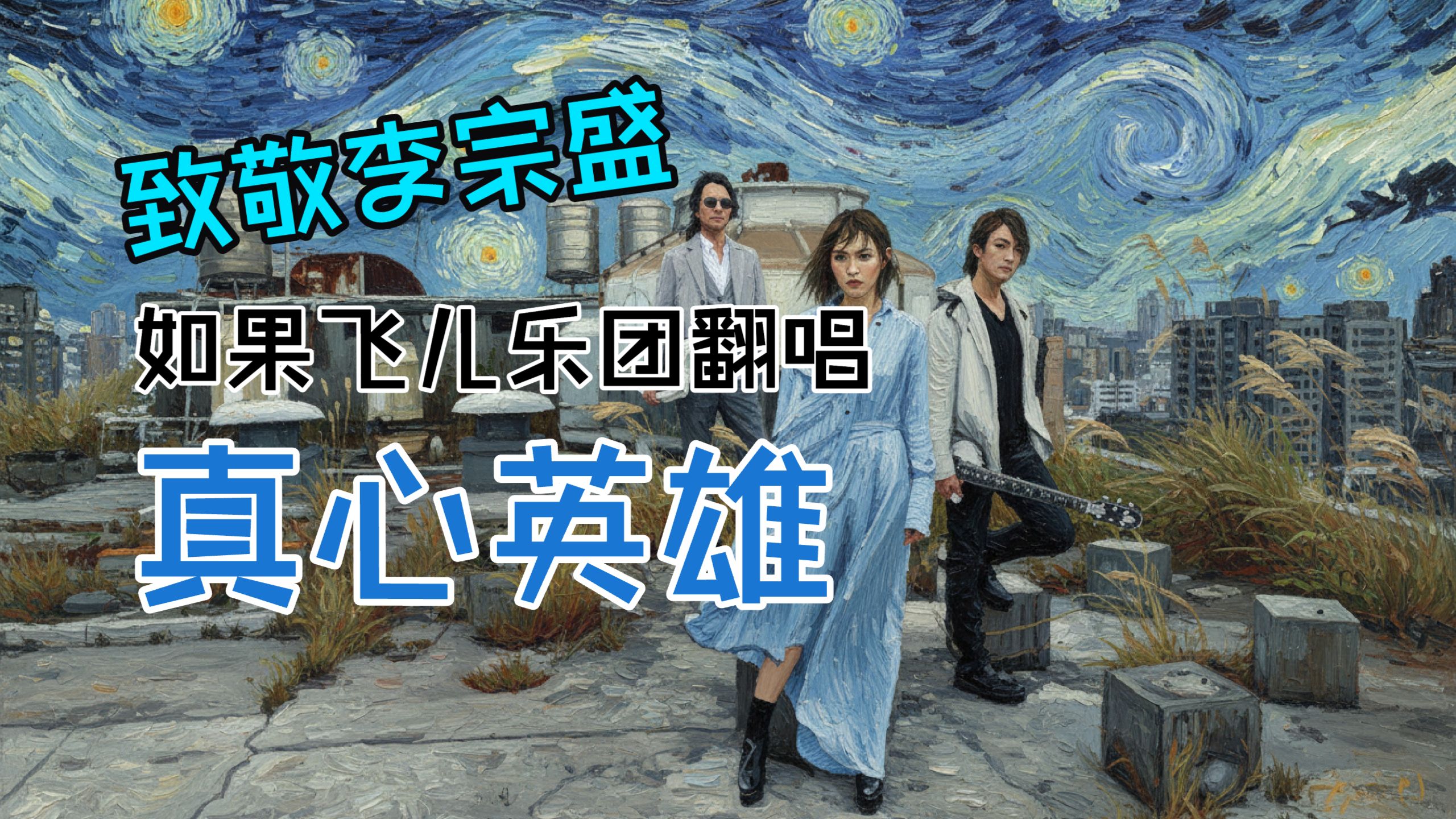 【致敬李宗盛】如果用飞儿乐团编曲风格翻唱李宗盛《真心英雄》？