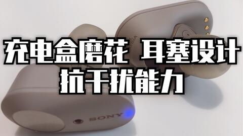 健谈JamTalk】SONY WF-1000XM4对比XM3听感分享_哔哩哔哩_bilibili