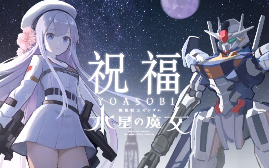 [图]【中日歌词/翻唱】机动战士高达 水星的魔女-《祝福》YOASOBI【雫るる】