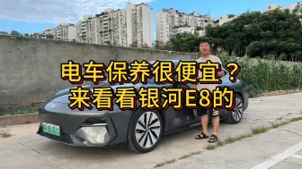 Download Video: 都说电车保养很便宜？真的是这样吗？来看看银河E8的保养费用#吉利银河E8 #电车保养 #新能源汽车