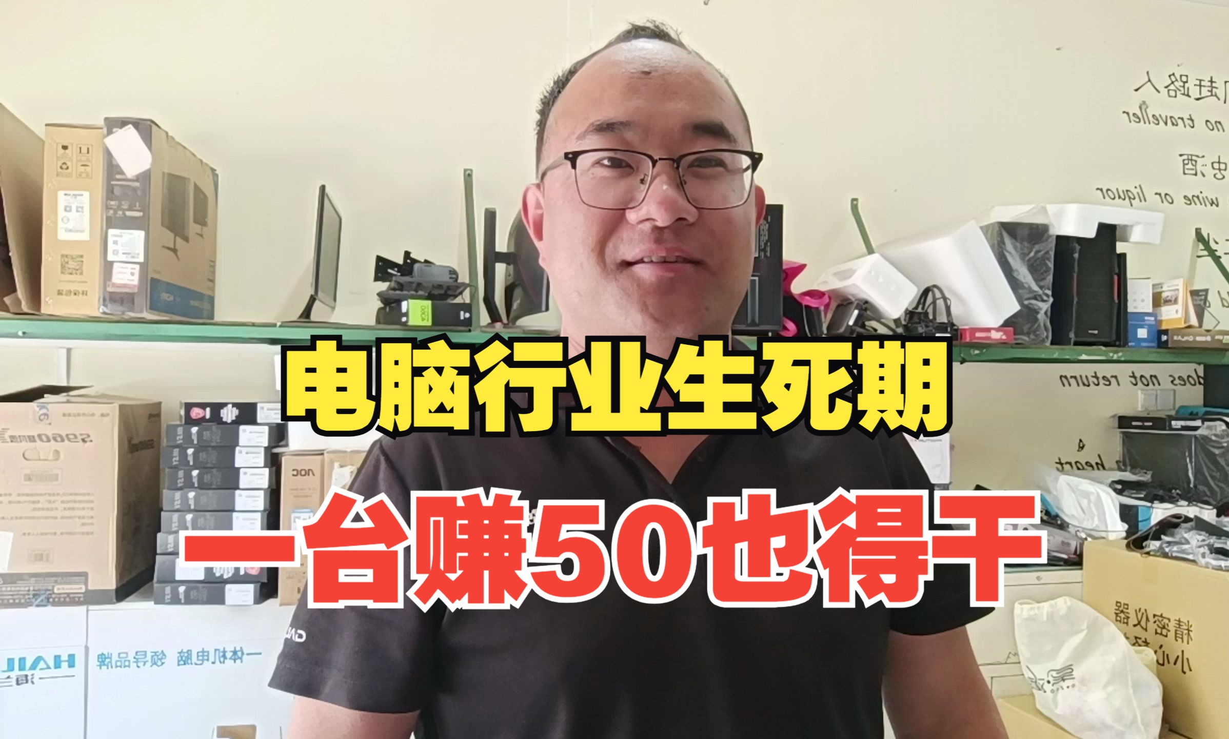 电脑行业进入内卷生死期,一台电脑赚50一天装个20台,各行都挺难哔哩哔哩bilibili