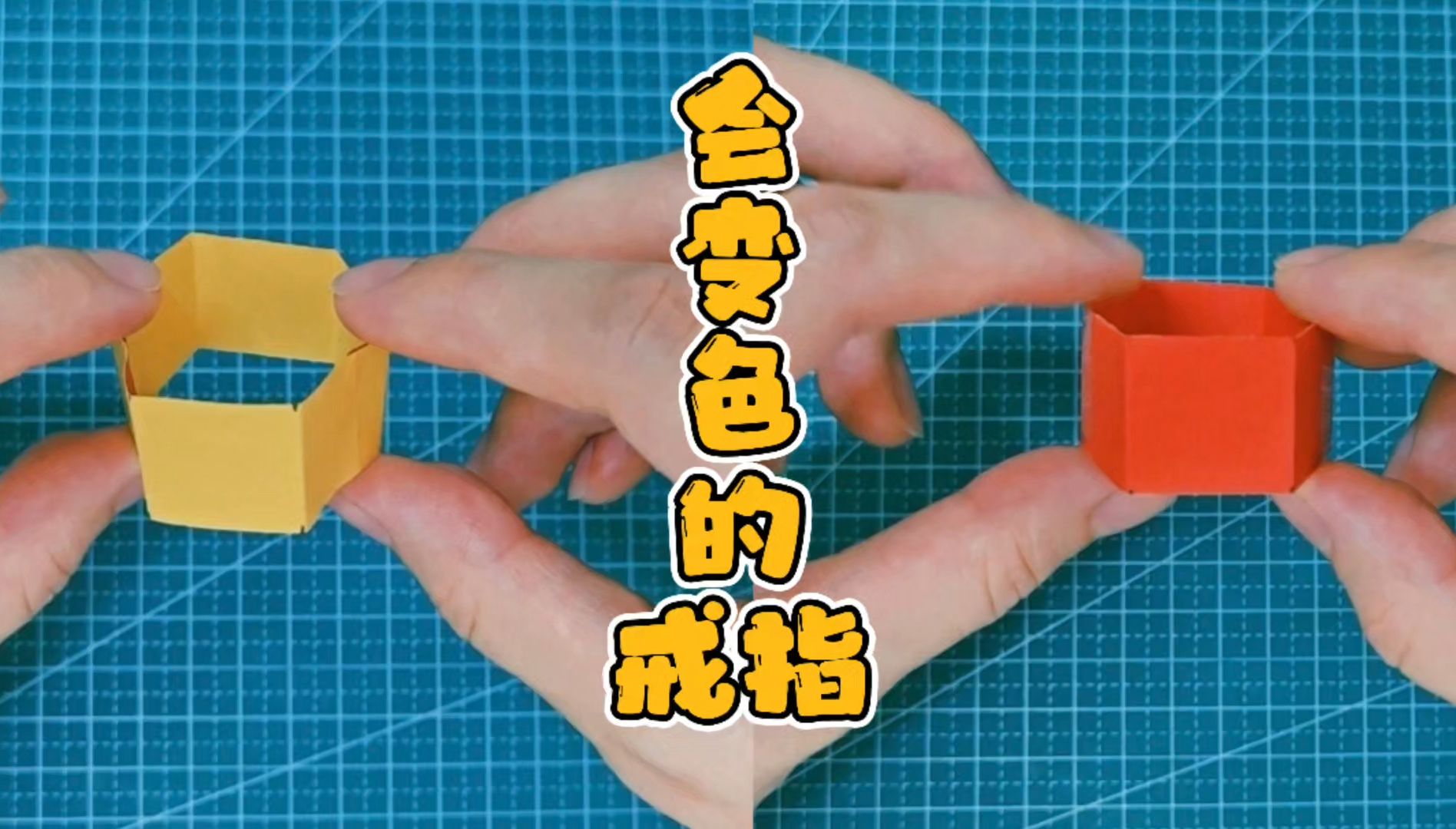 会变色的戒指,学会这个魔术折纸,可以玩一天