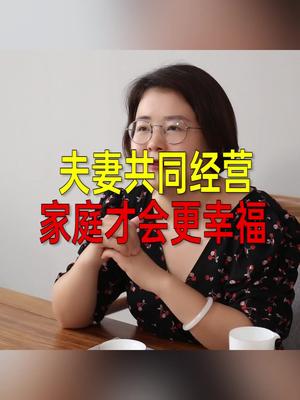 [图]夫妻共同经营 家庭才会更幸福