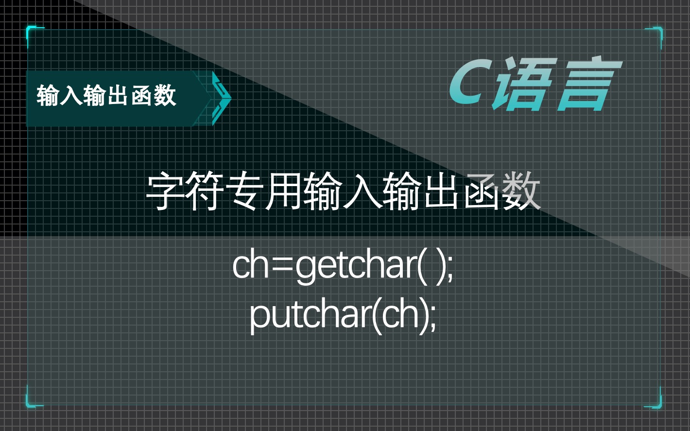 2.3【C语言】字符专用输入输出函数 getchar() putchar()哔哩哔哩bilibili