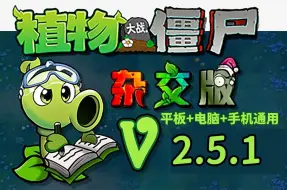 Download Video: 【植物大战僵尸杂交版】V2.5.1版本最新安装下载免费分享，手机触屏版+苹果+安卓+电脑+全能修改器!+通关存档，巨人海/金币银币钻石！！！！