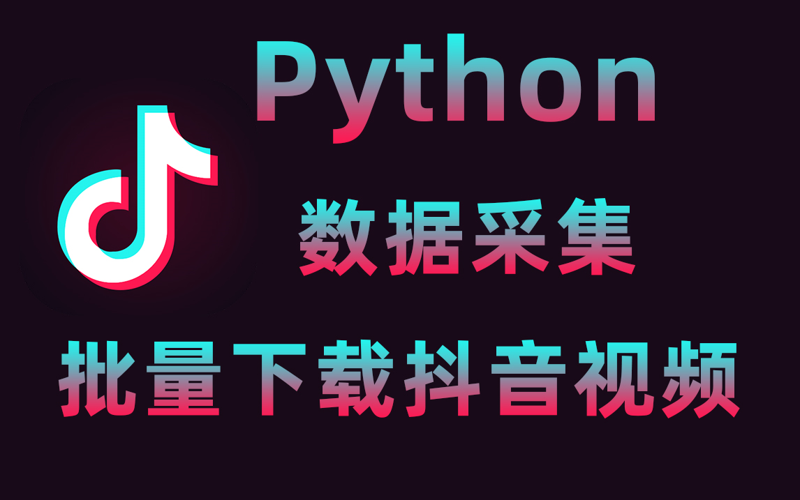 [图]20分钟你就能学会怎么用Python批量下载抖音视频！