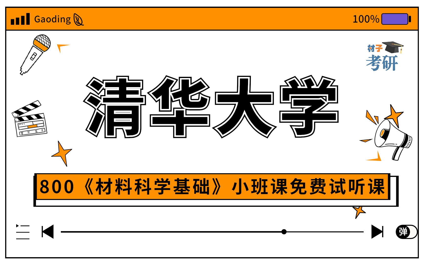 [图]【23初试小班课】清华大学800《材料科学基础》第2讲 晶体学基础（中）小班课免费试听课程