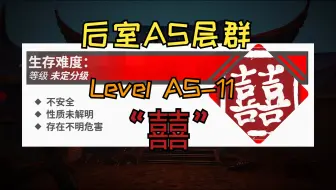 【Backrooms】Level AS-11 “囍”