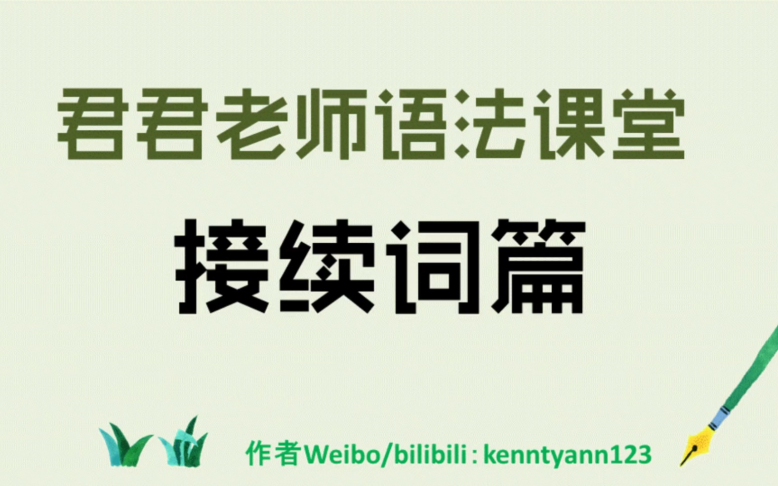 常用接续词总结 收入18个常用接续词 应该都见过,复习一下吧!哔哩哔哩bilibili