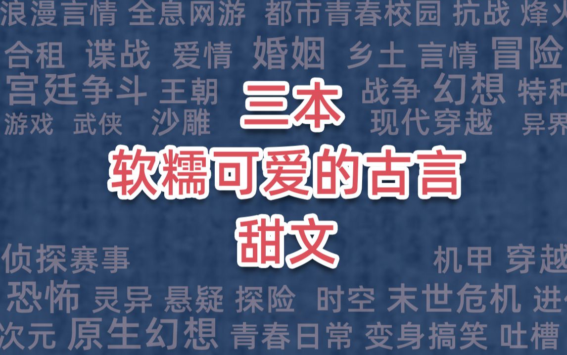 [图]三本软糯可爱的古言甜文