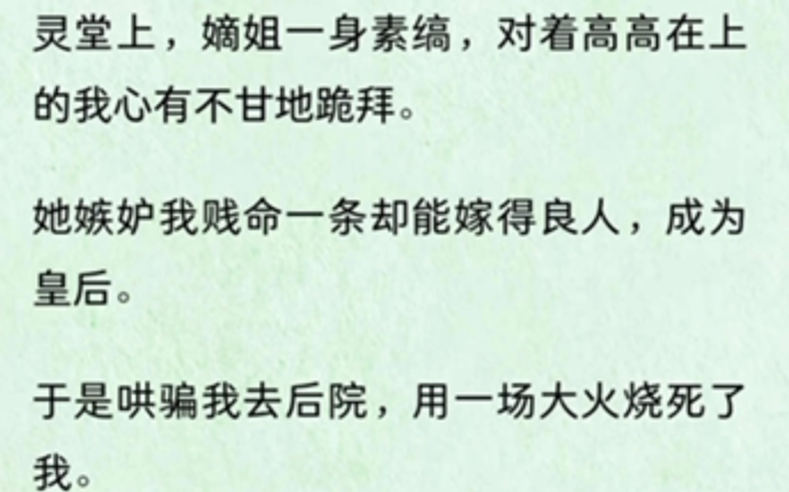 灵堂上,嫡姐一身素缟,对着高高在上的我心有不甘地跪拜.她嫉妒我贱命一条却能嫁得良人,成为皇后.于是哄骗我去后院,用一场大火烧死了我.哔哩...