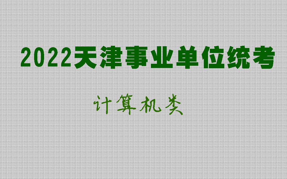 2022天津事业单位统考计算机类网课,2022天津事业单位招聘计算机岗视频课程哔哩哔哩bilibili