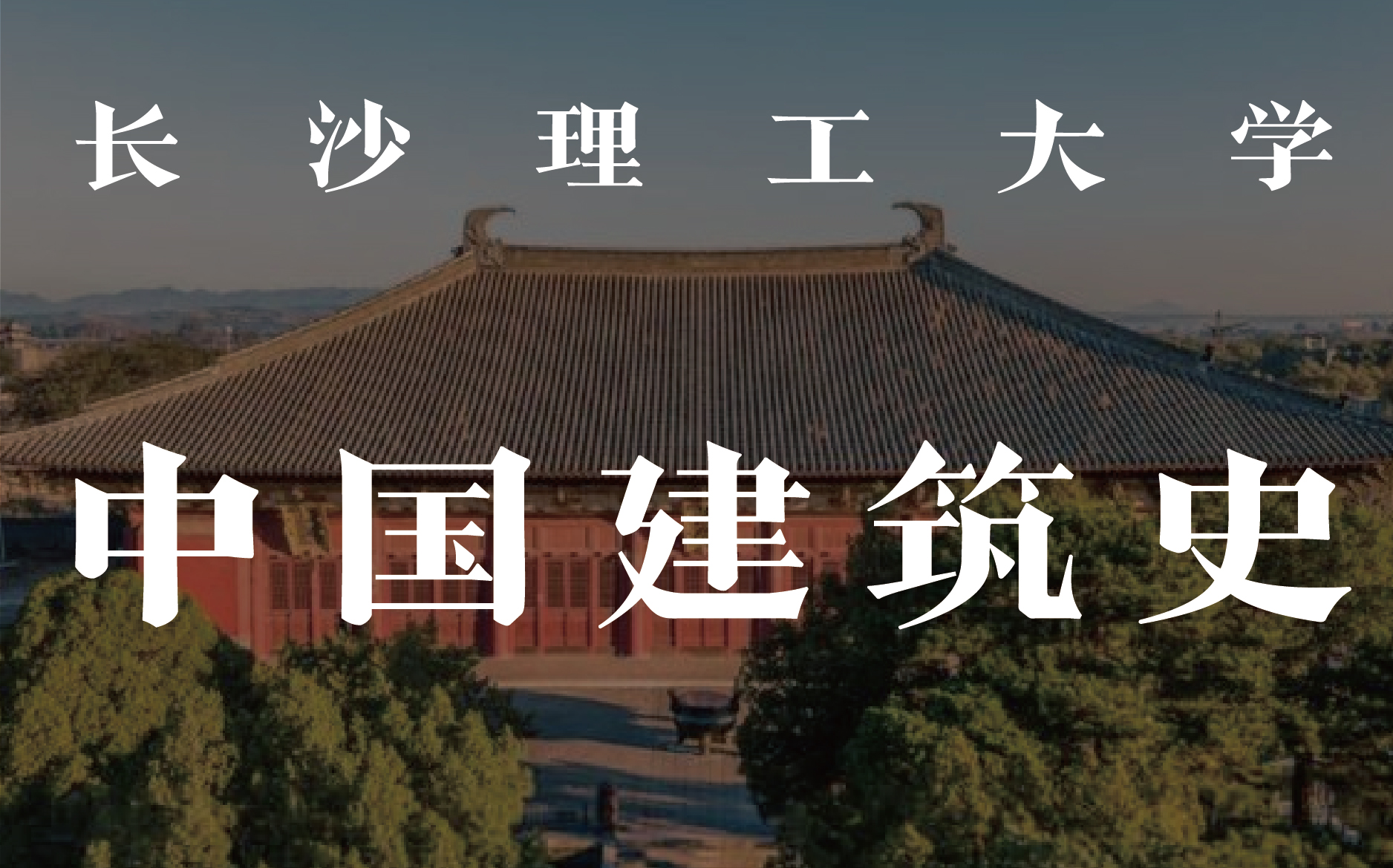 【高清全集】中国建筑史 长沙理工大学精品公开课哔哩哔哩bilibili