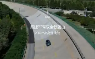 Tải video: 魏建军驾驶全新蓝山，200km/h高速挑战