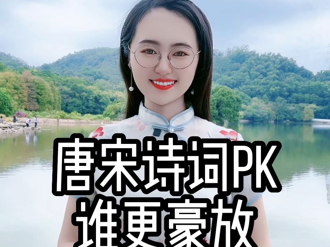 唐宋诗词PK,到底谁更豪放?哔哩哔哩bilibili