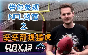 Descargar video: 30 天内参观 30 个 NFL 体育场 - 第 13 天：辛辛那提猛虎